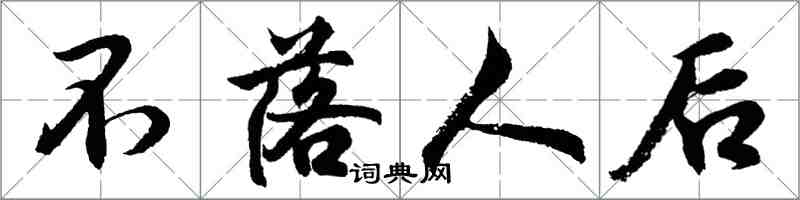 胡問遂不落人後行書怎么寫