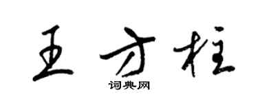 梁錦英王方柱草書個性簽名怎么寫
