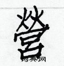 白克儉寫的硬筆楷書營