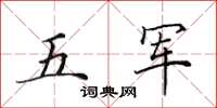 田英章五軍楷書怎么寫