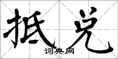 翁闓運抵兌楷書怎么寫