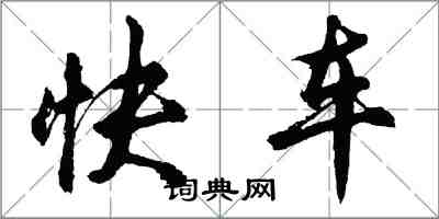 胡問遂快車行書怎么寫