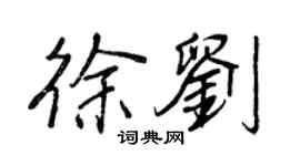 王正良徐劉行書個性簽名怎么寫