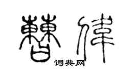 陳聲遠曹偉篆書個性簽名怎么寫