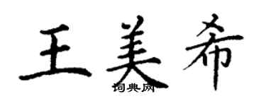 丁謙王美希楷書個性簽名怎么寫