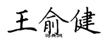 丁謙王俞健楷書個性簽名怎么寫