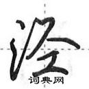 田英章寫的硬筆行書涇