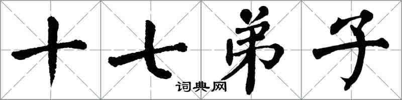 翁闓運十七弟子楷書怎么寫