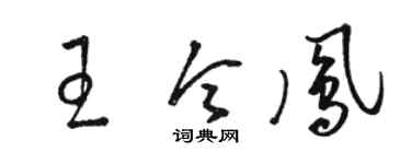 駱恆光王令鳳草書個性簽名怎么寫