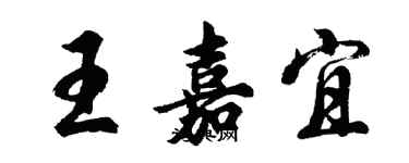 胡問遂王嘉宜行書個性簽名怎么寫