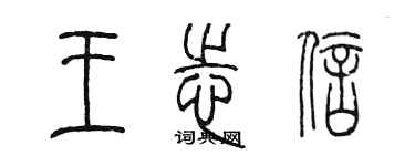 陳墨王志信篆書個性簽名怎么寫