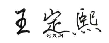 駱恆光王定熙行書個性簽名怎么寫