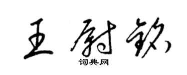 梁錦英王尉銘草書個性簽名怎么寫