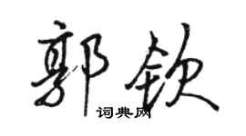 駱恆光郭欽行書個性簽名怎么寫