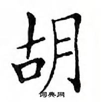 鄧散木寫的硬筆楷書胡