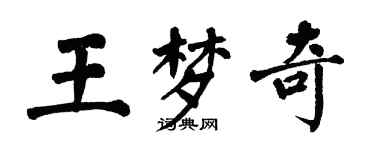 翁闓運王夢奇楷書個性簽名怎么寫