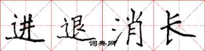 侯登峰進退消長楷書怎么寫
