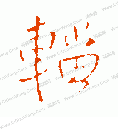 啚篆書書法_啚字書法_篆書字典