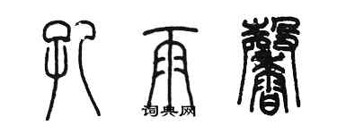 陳墨孔雨馨篆書個性簽名怎么寫