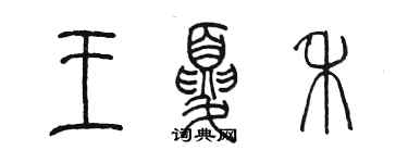 陳墨王夏禾篆書個性簽名怎么寫