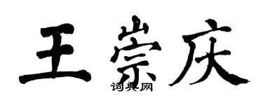 翁闓運王崇慶楷書個性簽名怎么寫