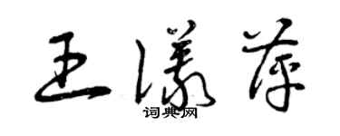 曾慶福王儀萍草書個性簽名怎么寫