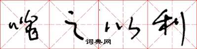 王冬齡啖之以利草書怎么寫