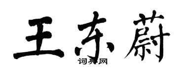 翁闓運王東蔚楷書個性簽名怎么寫