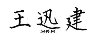 何伯昌王迅建楷書個性簽名怎么寫