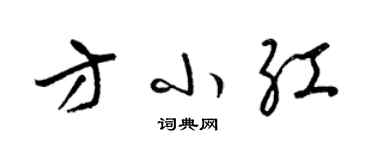 梁錦英方小紅草書個性簽名怎么寫