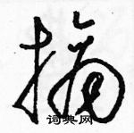 駱恆光寫的硬筆草書摘