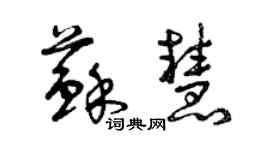 曾慶福蘇慧草書個性簽名怎么寫