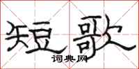 駱恆光短歌隸書怎么寫