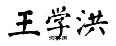 翁闓運王學洪楷書個性簽名怎么寫