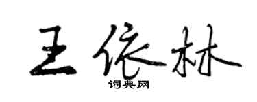 曾慶福王依林行書個性簽名怎么寫