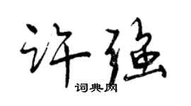 曾慶福許強行書個性簽名怎么寫