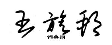 朱錫榮王旋邦草書個性簽名怎么寫
