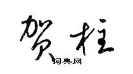 梁錦英賀柱草書個性簽名怎么寫