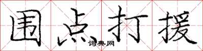 龐中華圍點打援楷書怎么寫