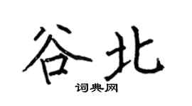 何伯昌谷北楷書個性簽名怎么寫
