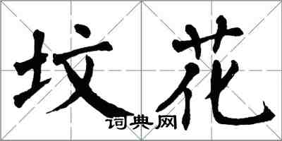 翁闓運墳花楷書怎么寫