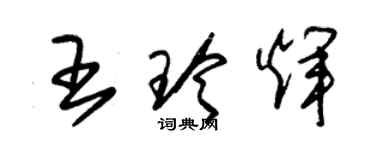 朱錫榮王玲輝草書個性簽名怎么寫