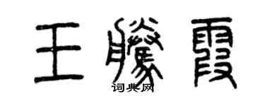 曾慶福王騰霞篆書個性簽名怎么寫