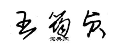 朱錫榮王筠貞草書個性簽名怎么寫