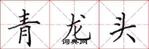田英章青龍頭楷書怎么寫