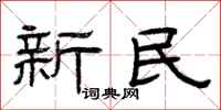 曾慶福新民隸書怎么寫