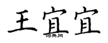 丁謙王宜宜楷書個性簽名怎么寫
