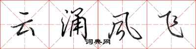 田英章雲涌風飛行書怎么寫