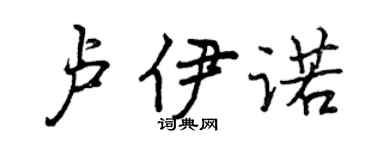 曾慶福盧伊諾行書個性簽名怎么寫