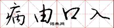 錢沛雲病由口入行書怎么寫